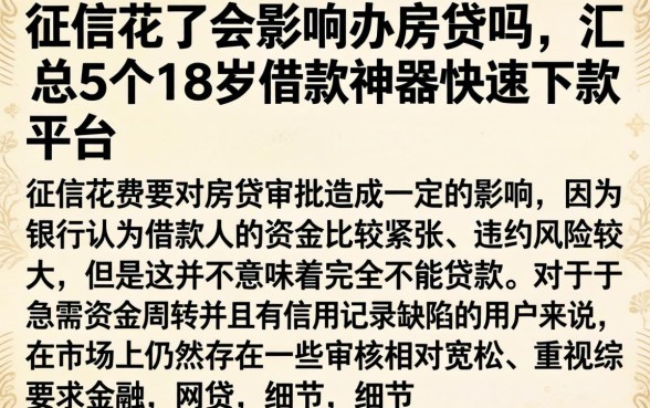 征信花了会影响办房贷吗，汇总5个18岁借款神器快速下款平台