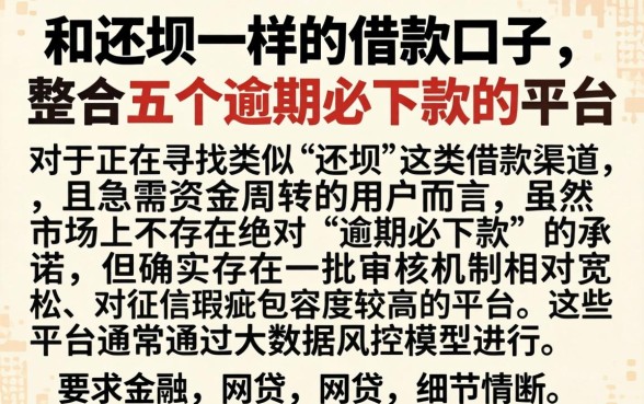 和还坝一样的借款口子，整合五个逾期必下款的平台