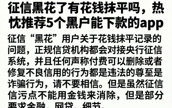 征信黑花了有花钱抹平吗，热忱推荐5个黑户能下款的app