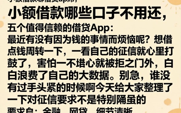 小额借款哪些口子不用还，详细阐述五个值得信赖的借贷app