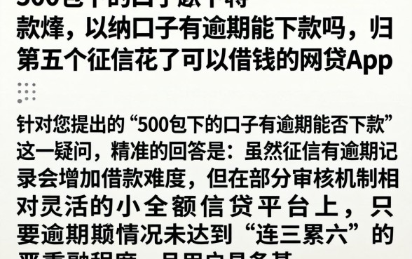500包下的口子有逾期能下款吗，归纳五个征信花了可以借钱的网贷app