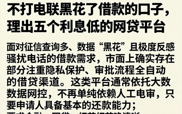 不打电联黑花了借款的口子，理出五个利息低的网贷平台