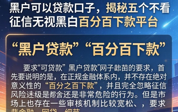 黑户可以贷款口子，揭秘五个不看征信无视黑白百分百下款平台