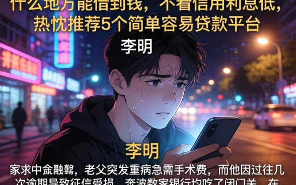 什么地方能借到钱然后不看信用利息低，热忱推荐5个简单容易贷款平台