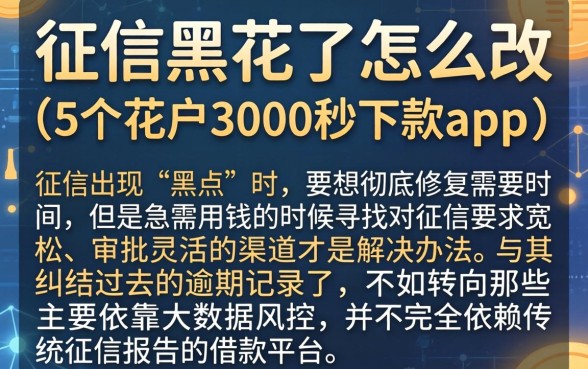 征信黑花了怎么改，详尽说明5个花户3000秒下款app