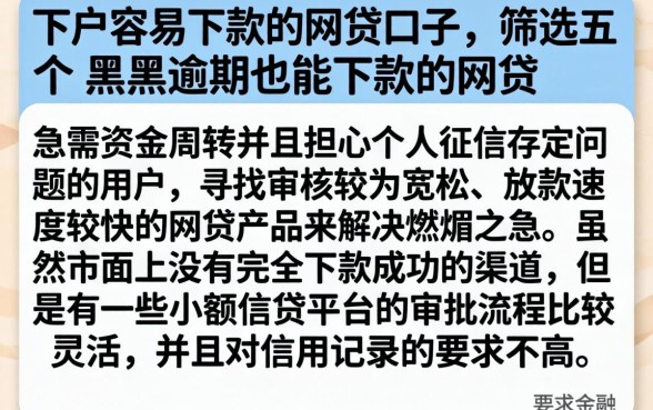 下户容易下款的网贷口子，筛选五个黑户逾期也能下款的网贷