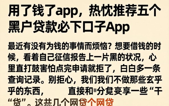 用了钱了app，热忱推荐五个黑户贷款必下口子app