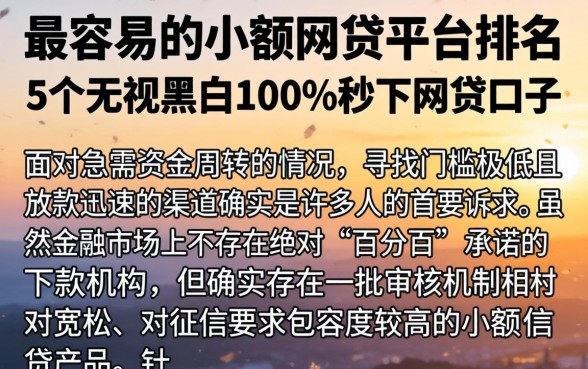 最容易的小额网贷平台排名，概括5个无视黑白100%秒下网贷口子