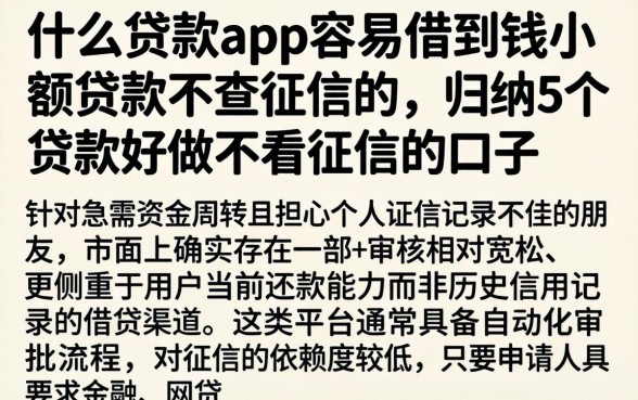 什么贷款app容易借到钱小额贷款不查征信的，归纳5个贷款好做不看征信的口子