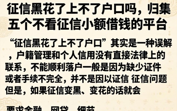 征信黑花了上不了户口吗，归集五个不看征信小额借钱的平台