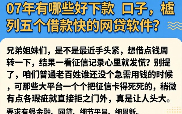 07年有哪些好下款的口子，胪列五个借款快的网贷软件