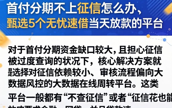首付分期不上征信怎么办，甄选5个无忧速借当天放款的平台