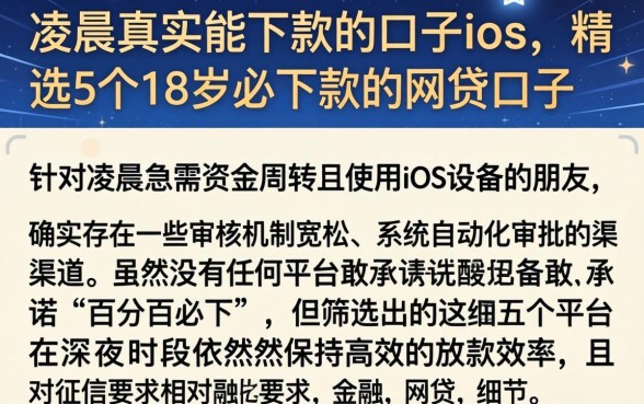 凌晨真实能下款的口子ios，精选5个18岁必下款的网贷口子
