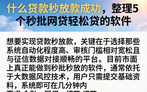 什么贷款秒放款成功，整理5个秒批网贷轻松贷的软件