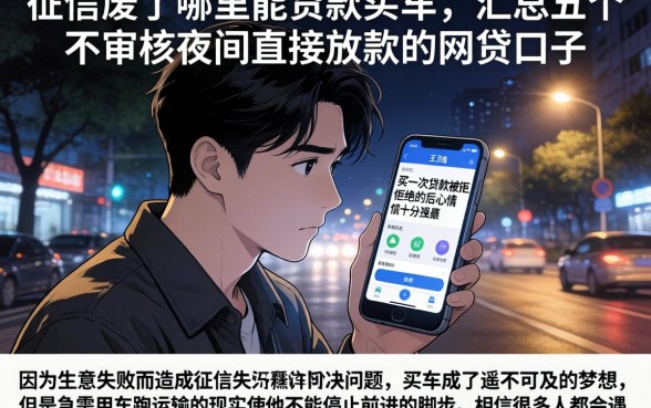 征信废了哪里能贷款买车，汇总五个不审核夜间直接放款的网贷口子