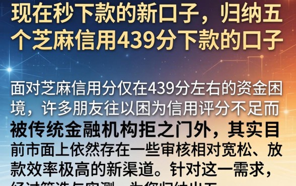 现在秒下款的新口子，归纳五个芝麻信用439分下款的口子
