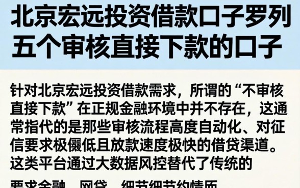 北京宏远投资借款口子,罗列五个不审核直接下款的口子