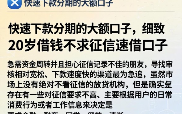 快速下款分期的大额口子，细致阐述五个20岁借钱不求征信速借口子