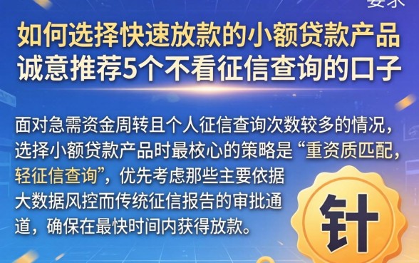 如何选择快速放款的小额贷款产品,诚意推荐5个不看征信查询的口子