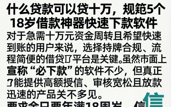 什么贷款可以贷十万，规整5个18岁借款神器快速下款软件