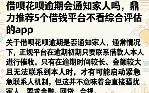 借呗花呗逾期会通知家人吗,鼎力推荐5个借钱平台不看综合评估的app