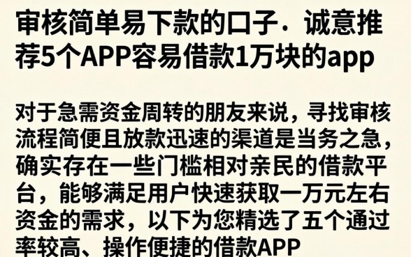 审核简单易下款的口子，诚意推荐5个APP容易借款1万块的app