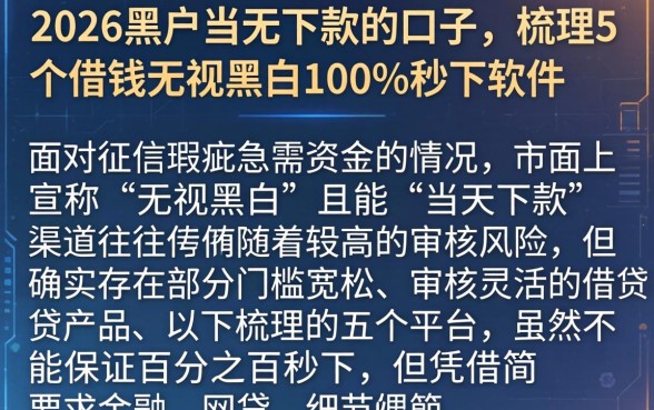 2026黑户当天下款的口子，梳理5个借钱无视黑白100%秒下软件