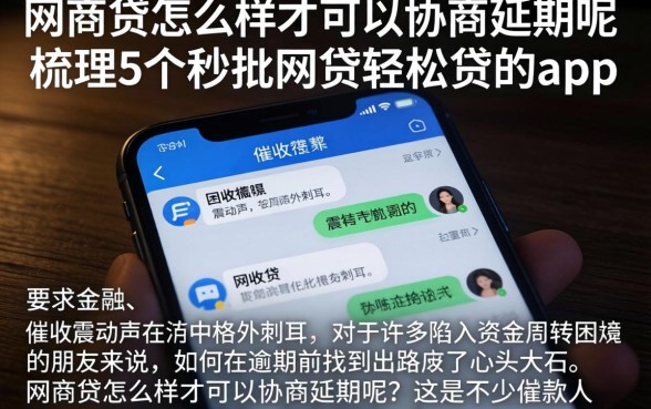 网商贷怎么样才可以协商延期呢，梳理5个秒批网贷轻松贷的app