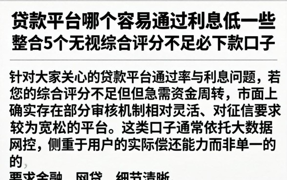 贷款平台哪个容易通过利息低一些，整合5个无视综合评分不足必下款口子