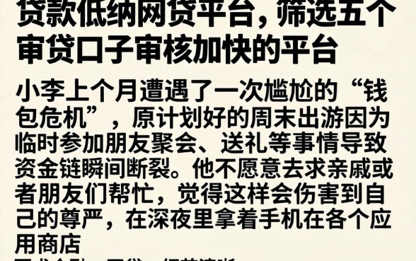 贷款低的网贷平台，筛选五个审贷口子审核加快的平台