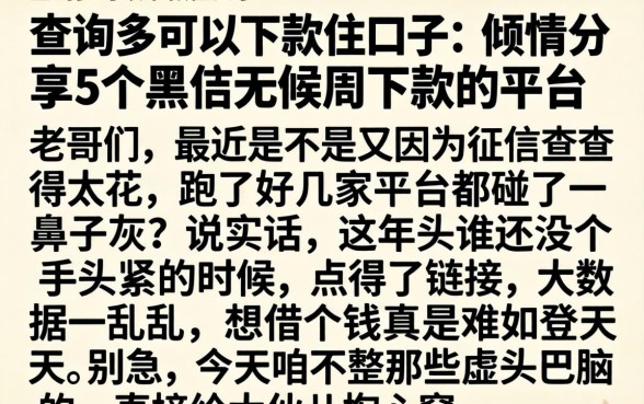 查询多可以下款的口子，倾情分享5个黑户无条件下款的平台