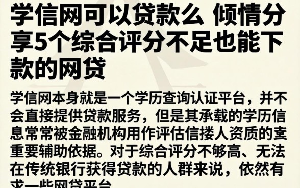 学信网可以贷款么，倾情分享5个综合评分不足也能下款的网贷