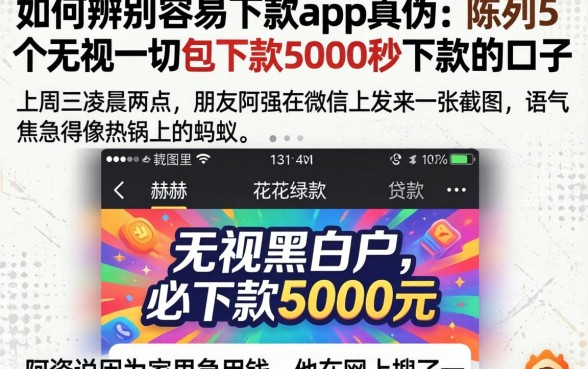 如何辨别容易下款app的真伪，陈列5个无视一切包下款5000秒下款的口子