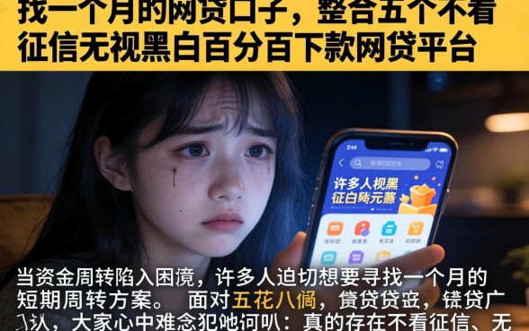 找一个月的网贷口子，整合五个不看征信无视黑白百分百下款网贷平台