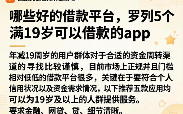 哪些好的借款平台，罗列5个满19岁可以借款的app