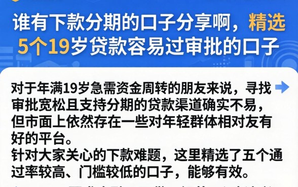谁有下款分期的口子分享啊，精选5个19岁贷款容易过审批的口子