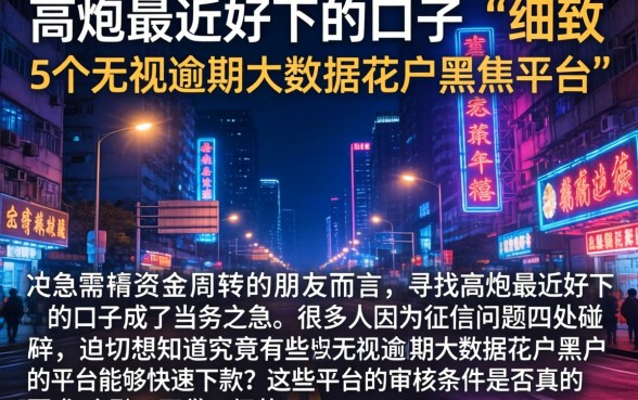 高炮最近好下的口子，细致阐述5个无视逾期大数据花户黑户平台
