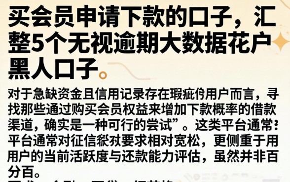 买会员申请下款的口子，汇整5个无视逾期大数据花户黑户口子