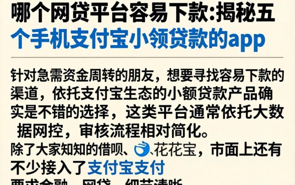哪个网贷平台容易下款，揭秘五个手机支付宝小额贷款的app