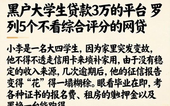 黑户大学生贷款3万的平台,罗列5个不看综合评分的网贷