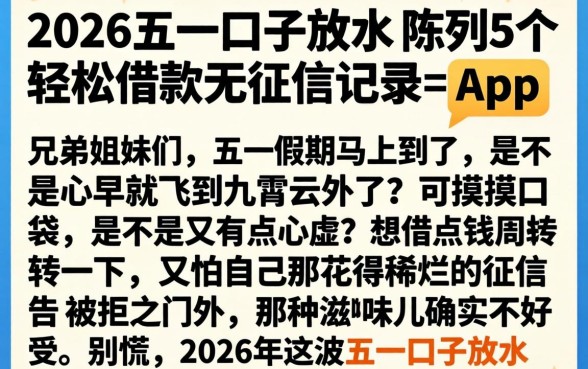 2026五一口子放水，陈列5个轻松借款无征信记录的app