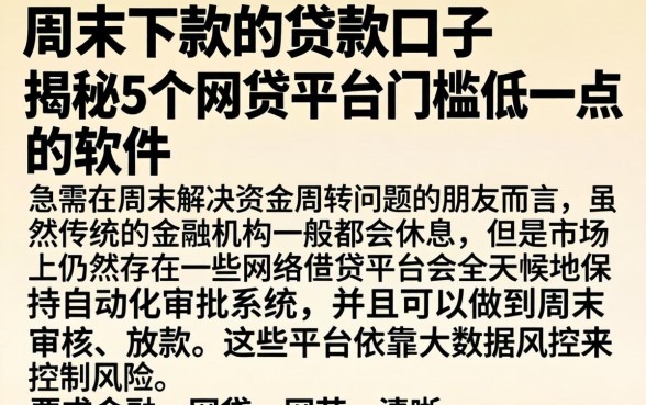 周末下款的贷款口子，揭秘5个网贷平台门槛低一点的软件