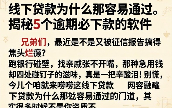 线下贷款为什么那么容易通过，揭秘5个逾期必下款的软件