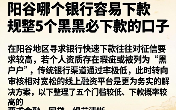 阳谷哪个银行容易下款，规整5个黑户必下款的口子