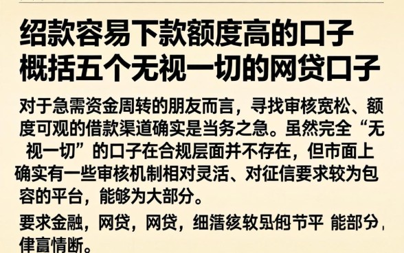 介绍款容易下款额度高的口子，概括五个无视一切的网贷口子