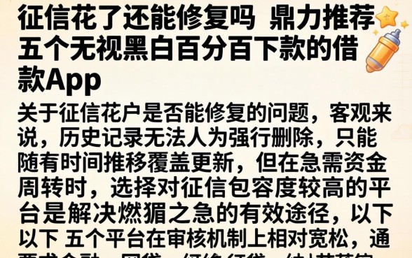 征信花了还能修复吗，鼎力推荐五个无视黑白百分百下款的借款app