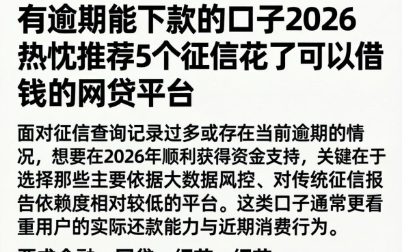 有逾期能下款的口子2026，热忱推荐5个征信花了可以借钱的网贷平台