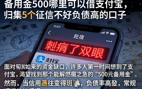 备用金500哪里可以借支付宝，归集5个征信不好负债高的口子
