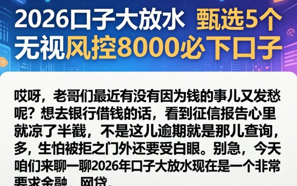 2026口子大放水，甄选5个无视风控8000必下口子