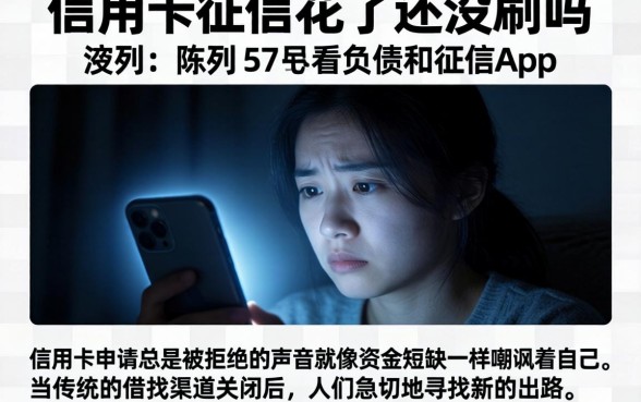 信用卡征信花了还没刷吗，陈列五个不看负债和征信的app